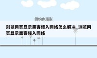 浏览网页显示黑客侵入网络怎么解决_浏览网页显示黑客侵入网络