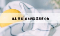 日本 黑客_日本网站受黑客攻击