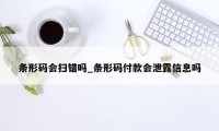 条形码会扫错吗_条形码付款会泄露信息吗