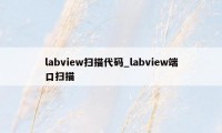 labview扫描代码_labview端口扫描