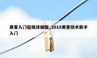 黑客入门超级详细版_2018黑客技术新手入门