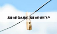 黑客软件怎么破解_黑客软件破解飞卢