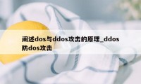 阐述dos与ddos攻击的原理_ddos防dos攻击