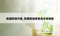 新疆网络诈骗_新疆网络黑客高手有哪些