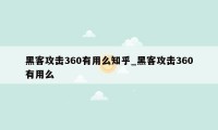 黑客攻击360有用么知乎_黑客攻击360有用么