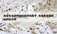 淘宝有攻击网站的软件吗知乎_淘宝有攻击网站的软件吗