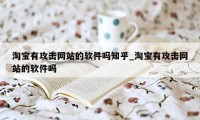 淘宝有攻击网站的软件吗知乎_淘宝有攻击网站的软件吗