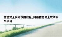 信息安全网络攻防教程_网络信息安全攻防实战平台