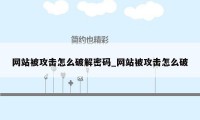 网站被攻击怎么破解密码_网站被攻击怎么破