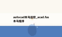 autocad木马远控_acad.fas木马程序