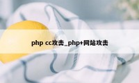php cc攻击_php+网站攻击