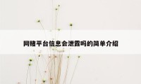 网赌平台信息会泄露吗的简单介绍