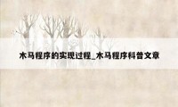 木马程序的实现过程_木马程序科普文章