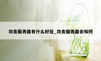 攻击服务器有什么好处_攻击服务器会如何