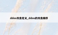 ddos攻击定义_ddos的攻击顺序