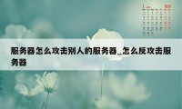 服务器怎么攻击别人的服务器_怎么反攻击服务器