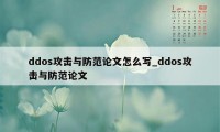 ddos攻击与防范论文怎么写_ddos攻击与防范论文