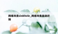 网络攻击sinkhole_网络攻击自动识别