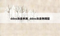 ddos攻击利用_ddos攻击物理层