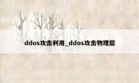 ddos攻击利用_ddos攻击物理层