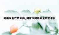 网络安全攻防大赛_国家级网络安全攻防平台