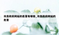 攻击政府网站的危害有哪些_攻击政府网站的危害