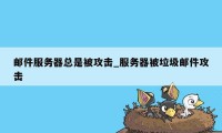 邮件服务器总是被攻击_服务器被垃圾邮件攻击