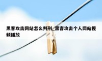 黑客攻击网站怎么判刑_黑客攻击个人网站视频播放