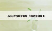 ddos攻击解决方案_DDOS持续攻击