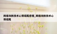 网络攻防技术心得结尾感悟_网络攻防技术心得结尾