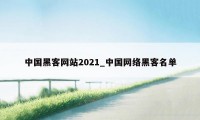 中国黑客网站2021_中国网络黑客名单