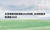 北京网络攻防演练2020时间_北京网络攻防演练2020