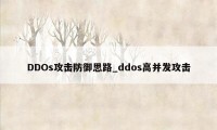 DDOs攻击防御思路_ddos高并发攻击