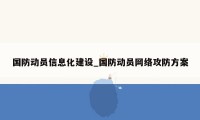 国防动员信息化建设_国防动员网络攻防方案