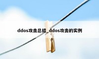 ddos攻击总结_ddos攻击的实例