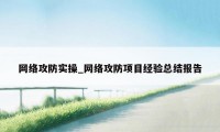 网络攻防实操_网络攻防项目经验总结报告