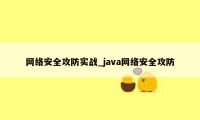 网络安全攻防实战_java网络安全攻防