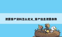 泄露客户资料怎么定义_客户信息泄露条数