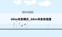 ddos攻击模式_ddos攻击设定值
