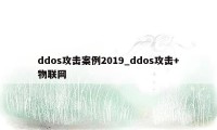 ddos攻击案例2019_ddos攻击+物联网
