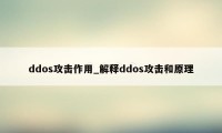 ddos攻击作用_解释ddos攻击和原理