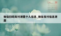 微信扫码支付泄露个人信息_微信支付信息泄露