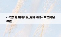 cc攻击免费网页版_超详细的cc攻击网站教程