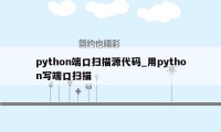 python端口扫描源代码_用python写端口扫描