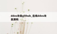 ddos攻击github_在线ddos攻击源码