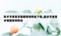 新手学黑客步骤图视频教程下载_新手学黑客步骤图视频教程