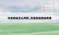 攻击网站怎么判刑_攻击政府网站数量