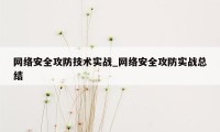 网络安全攻防技术实战_网络安全攻防实战总结