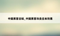 中国黑客日娃_中国黑客攻击日本效果