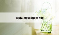 暗网4.0版本的简单介绍